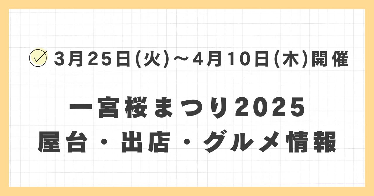 一宮桜まつり2025の屋台・出店はどこで何時まで？おすすめのグルメや混雑とすいている時間も紹介